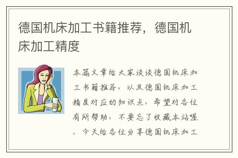 德国机床加工书籍推荐,德国机床加工精度