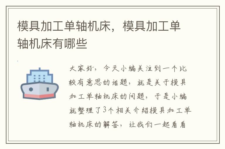 模具加工单轴机床,模具加工单轴机床有哪些