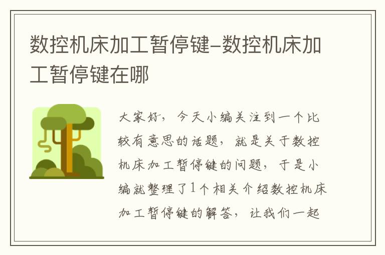 数控机床加工暂停键-数控机床加工暂停键在哪