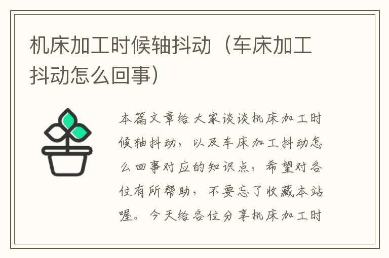 机床加工时候轴抖动（车床加工抖动怎么回事）