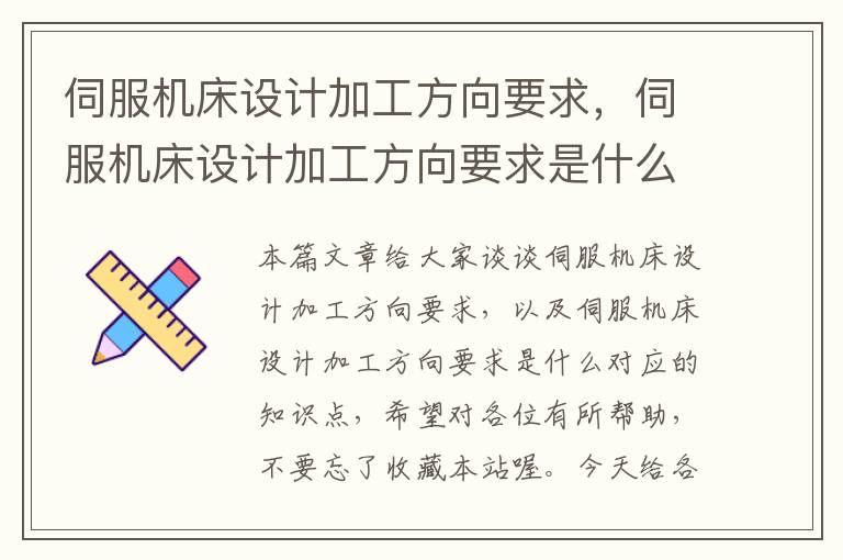 伺服机床设计加工方向要求,伺服机床设计加工方向要求是什么