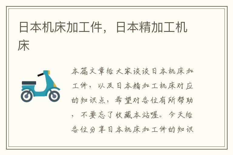 日本机床加工件,日本精加工机床