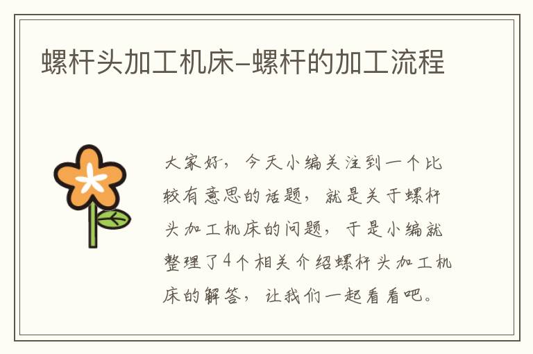 螺杆头加工机床-螺杆的加工流程
