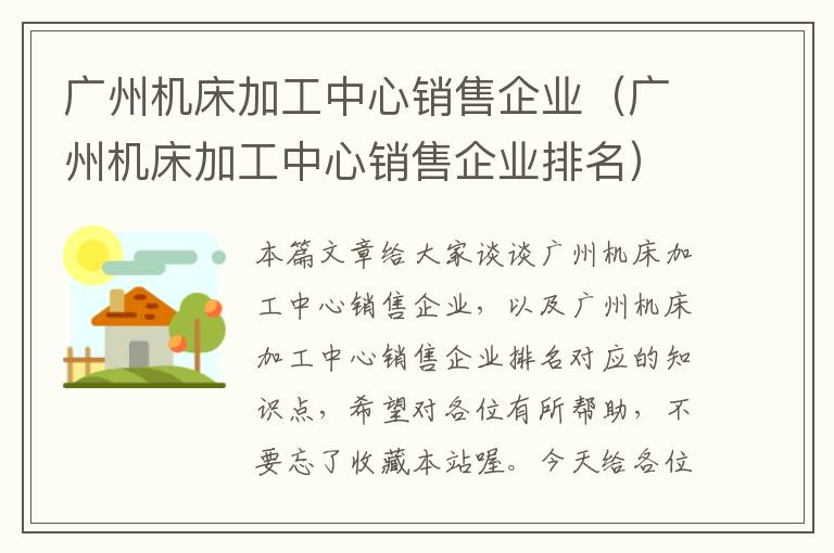广州机床加工中心销售企业(广州机床加工中心销售企业排名)