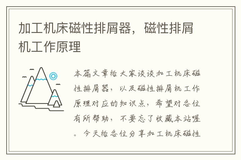 加工机床磁性排屑器,磁性排屑机工作原理