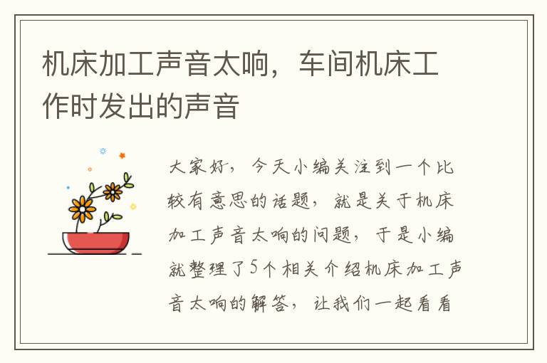 机床加工声音太响,车间机床工作时发出的声音
