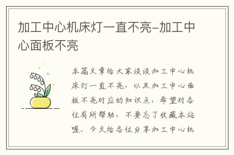加工中心机床灯一直不亮-加工中心面板不亮