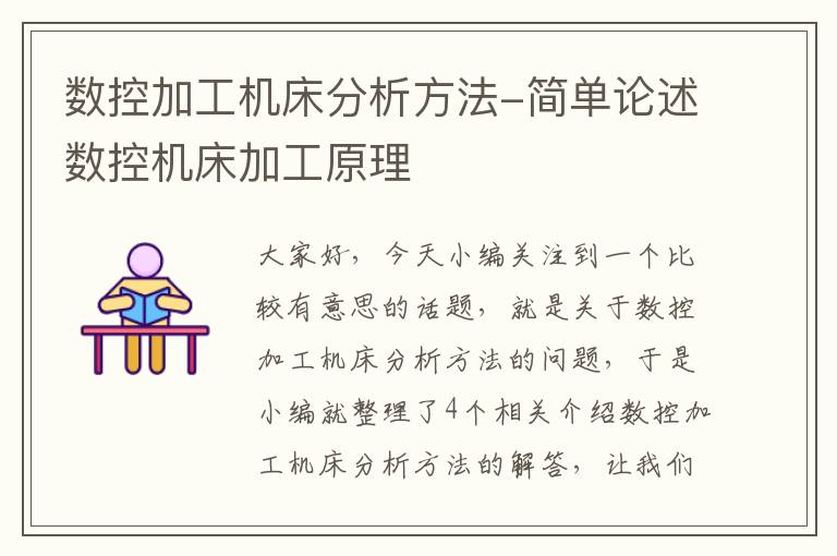 数控加工机床分析方法-简单论述数控机床加工原理
