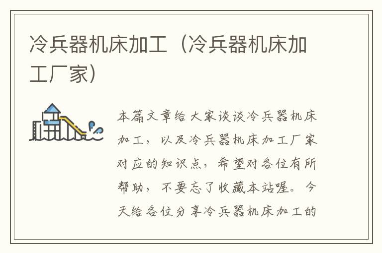 冷兵器机床加工(冷兵器机床加工厂家)