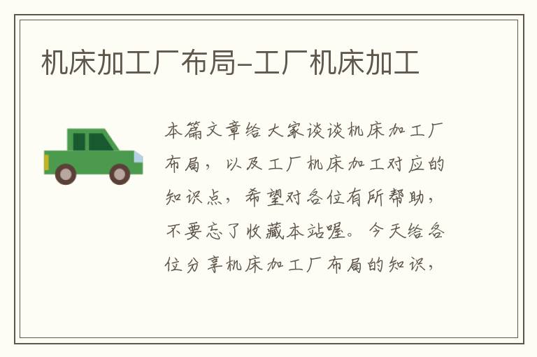 机床加工厂布局-工厂机床加工