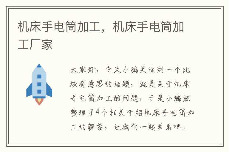 机床手电筒加工,机床手电筒加工厂家