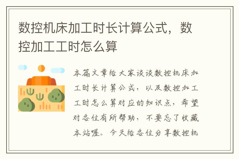 数控机床加工时长计算公式,数控加工工时怎么算