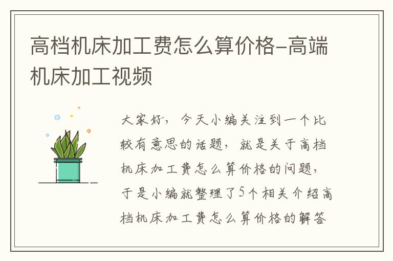 高档机床加工费怎么算价格-高端机床加工视频