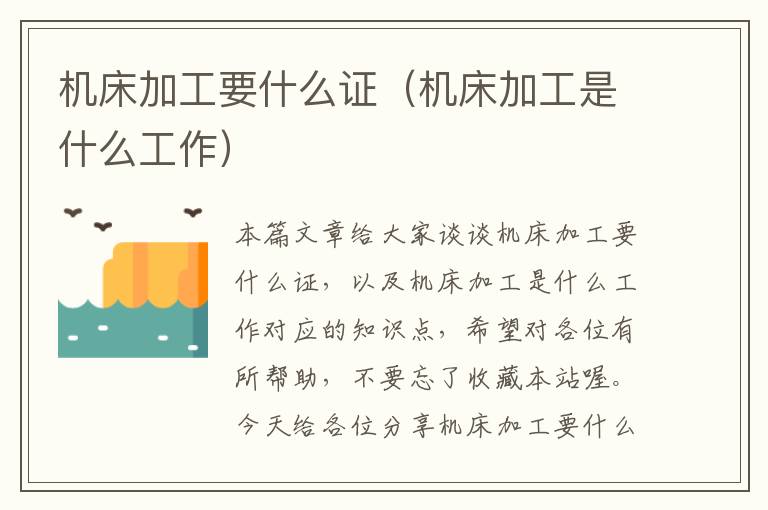 机床加工要什么证(机床加工是什么工作)
