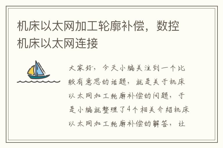 机床以太网加工轮廓补偿,数控机床以太网连接