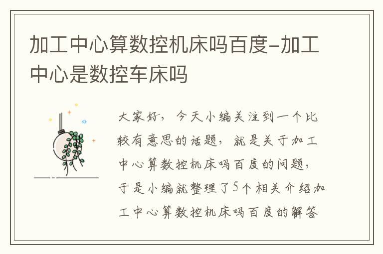 加工中心算数控机床吗百度-加工中心是数控车床吗