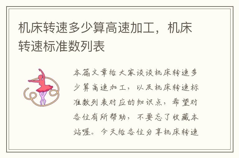 机床转速多少算高速加工,机床转速标准数列表