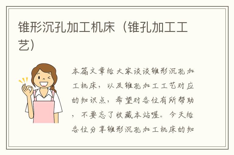 锥形沉孔加工机床(锥孔加工工艺)
