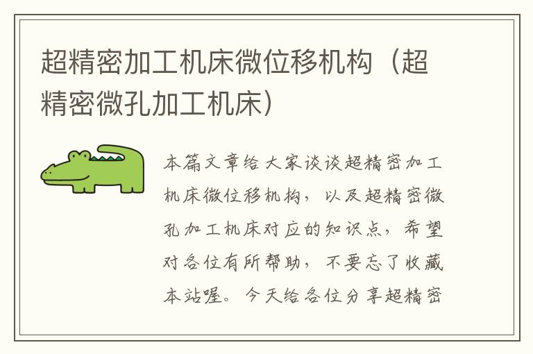 超精密加工机床微位移机构(超精密微孔加工机床)