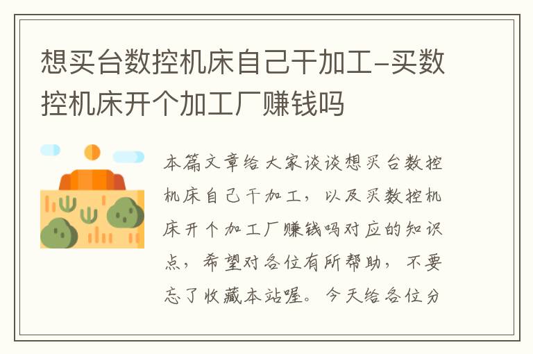 想买台数控机床自己干加工-买数控机床开个加工厂赚钱吗
