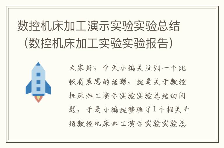 数控机床加工演示实验实验总结(数控机床加工实验实验报告)