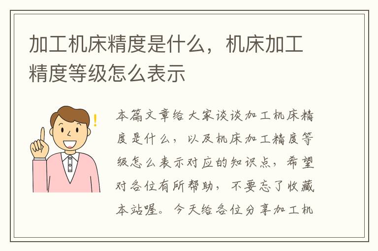 加工机床精度是什么,机床加工精度等级怎么表示