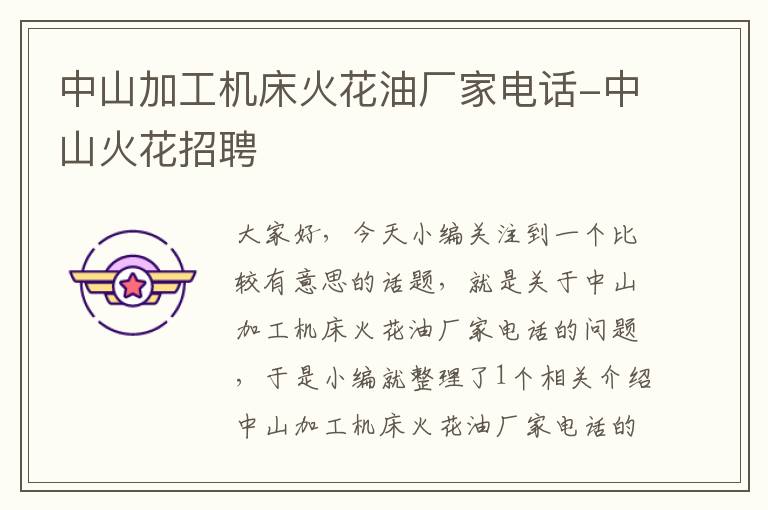 中山加工机床火花油厂家电话-中山火花招聘