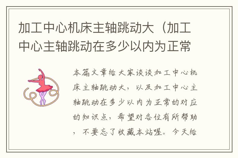 加工中心机床主轴跳动大(加工中心主轴跳动在多少以内为正常的)