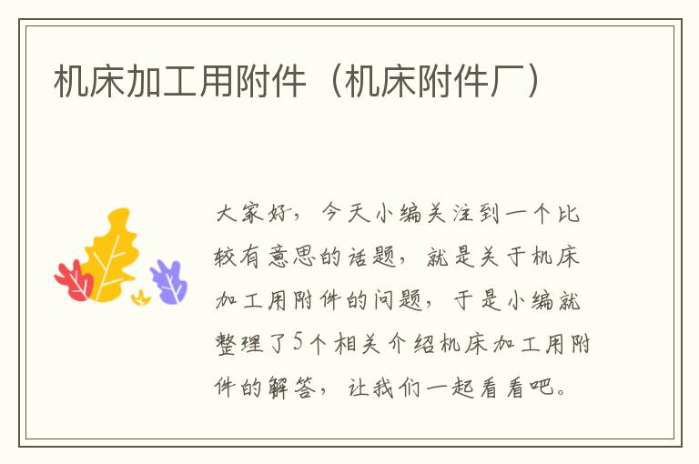 机床加工用附件(机床附件厂)
