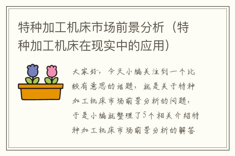 特种加工机床市场前景分析(特种加工机床在现实中的应用)