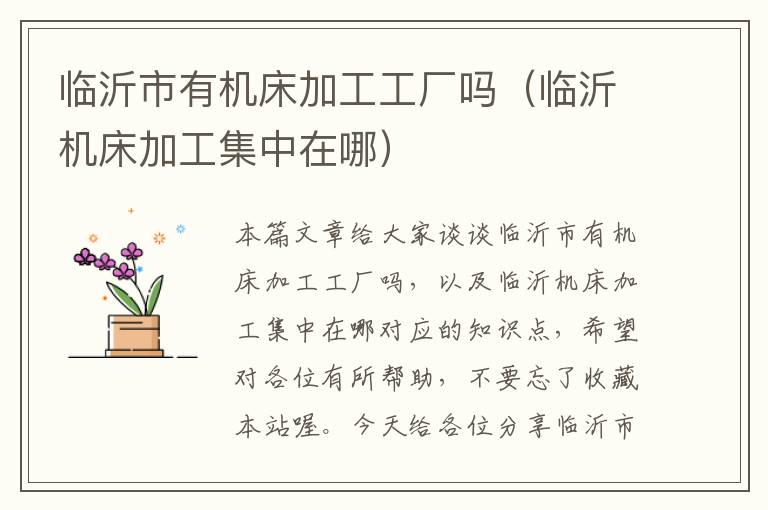 临沂市有机床加工工厂吗(临沂机床加工集中在哪)
