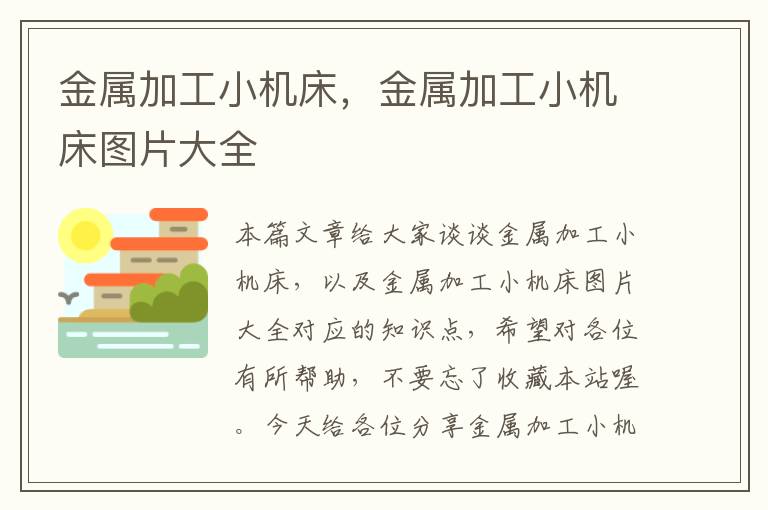 金属加工小机床,金属加工小机床图片大全