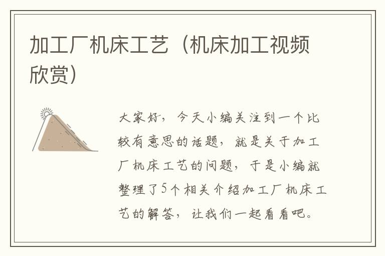 加工厂机床工艺(机床加工视频欣赏)
