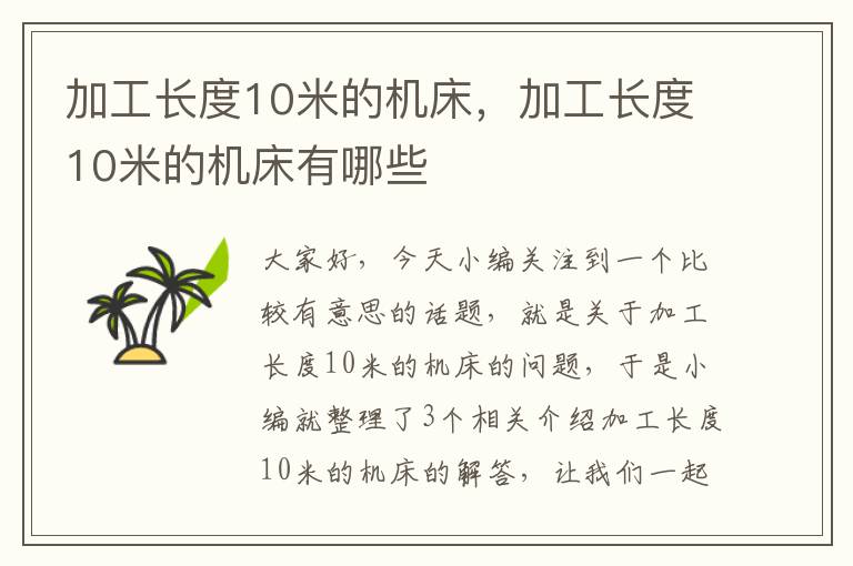 加工长度10米的机床,加工长度10米的机床有哪些