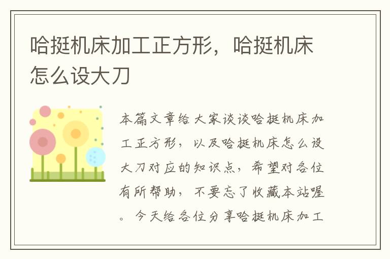 哈挺机床加工正方形,哈挺机床怎么设大刀