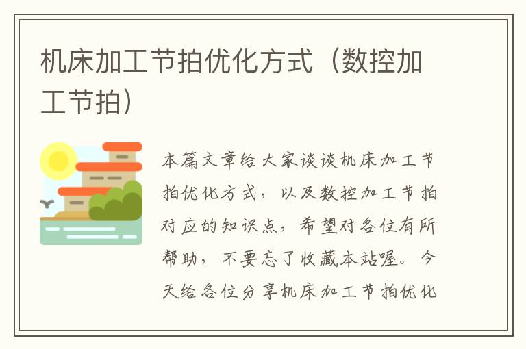 机床加工节拍优化方式(数控加工节拍)