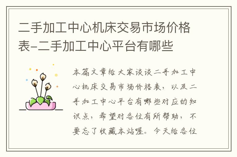 二手加工中心机床交易市场价格表-二手加工中心平台有哪些