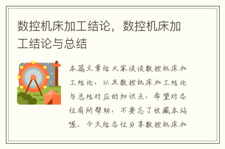 数控机床加工结论,数控机床加工结论与总结