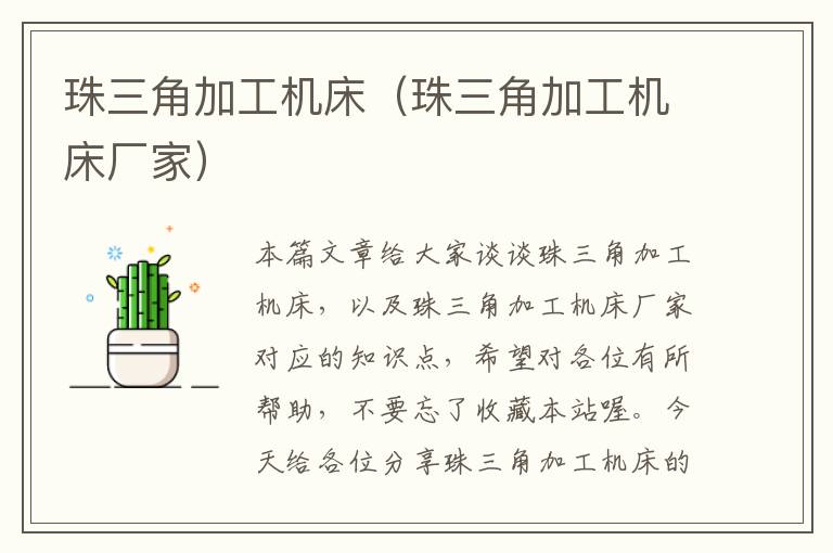 珠三角加工机床(珠三角加工机床厂家)