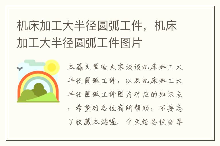 机床加工大半径圆弧工件,机床加工大半径圆弧工件图片
