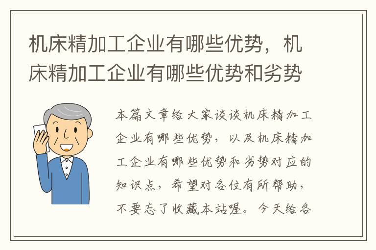 机床精加工企业有哪些优势,机床精加工企业有哪些优势和劣势