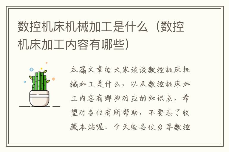 数控机床机械加工是什么(数控机床加工内容有哪些)