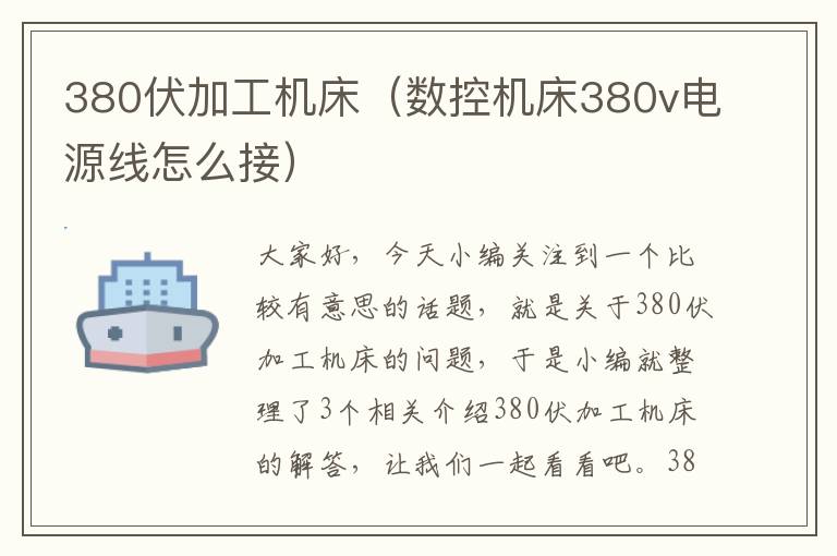 380伏加工机床(数控机床380v电源线怎么接)