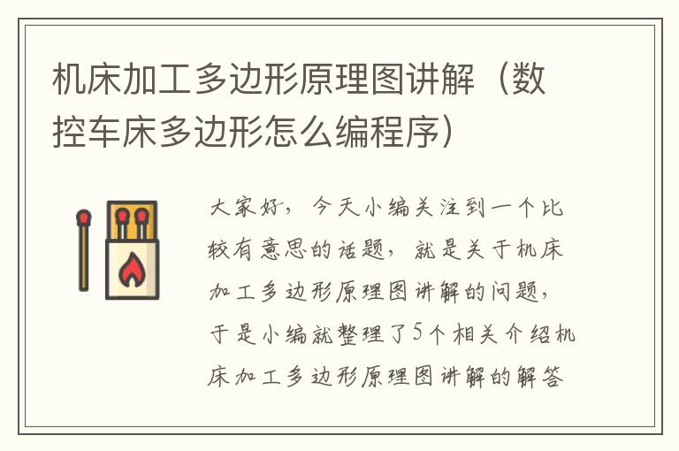 机床加工多边形原理图讲解(数控车床多边形怎么编程序)