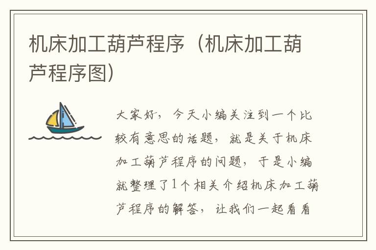 机床加工葫芦程序(机床加工葫芦程序图)