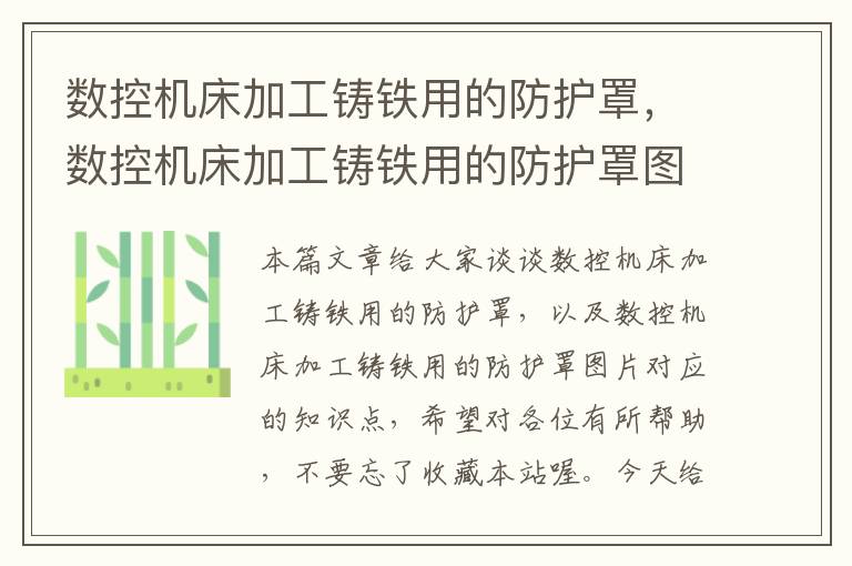 数控机床加工铸铁用的防护罩,数控机床加工铸铁用的防护罩图片