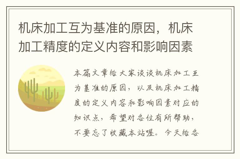机床加工互为基准的原因，机床加工精度的定义内容和影响因素
