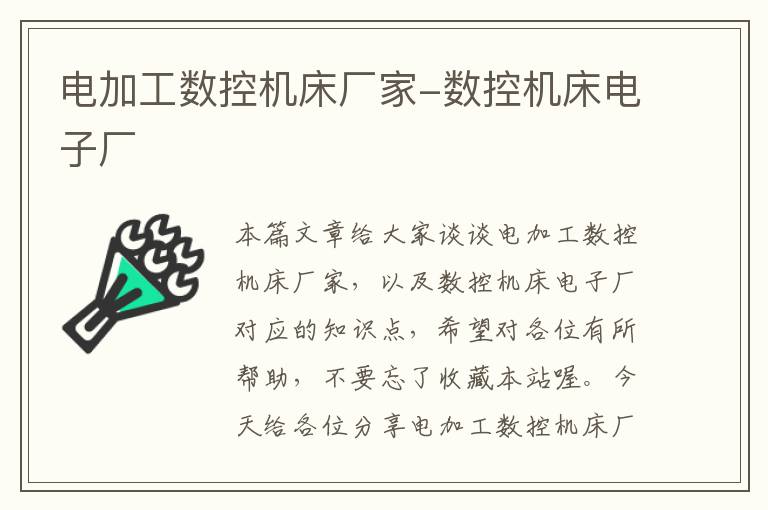 电加工数控机床厂家-数控机床电子厂