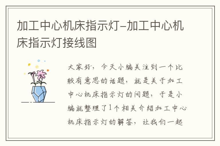 加工中心机床指示灯-加工中心机床指示灯接线图