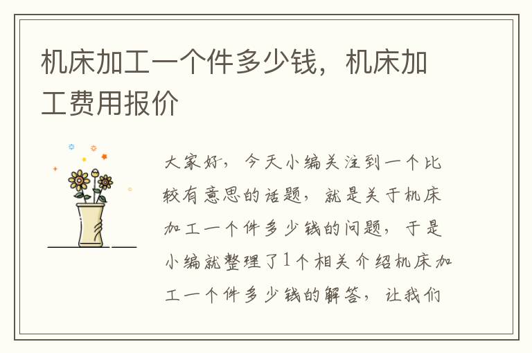 机床加工一个件多少钱,机床加工费用报价